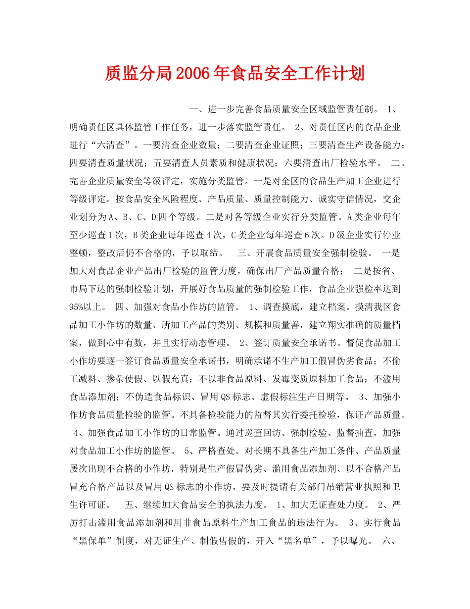 《安全管理文档》之质监分局2006年食品安全工作计划 _第1页