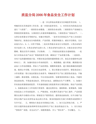 《安全管理文档》之质监分局2006年食品安全工作计划 