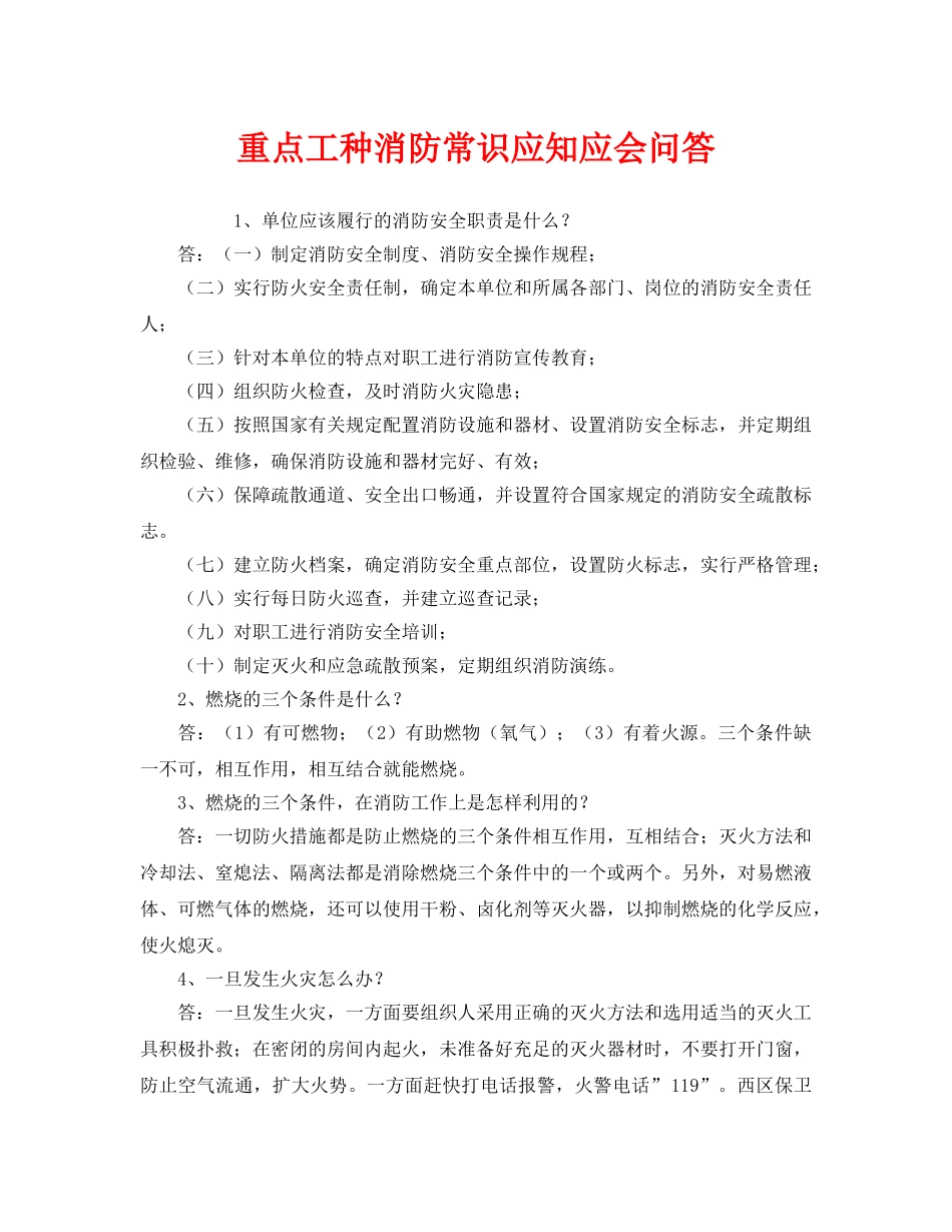 《安全教育》之重点工种消防常识应知应会问答 _第1页