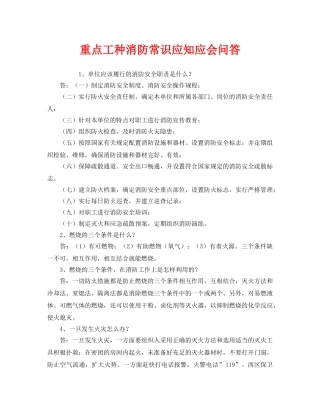 《安全教育》之重点工种消防常识应知应会问答 