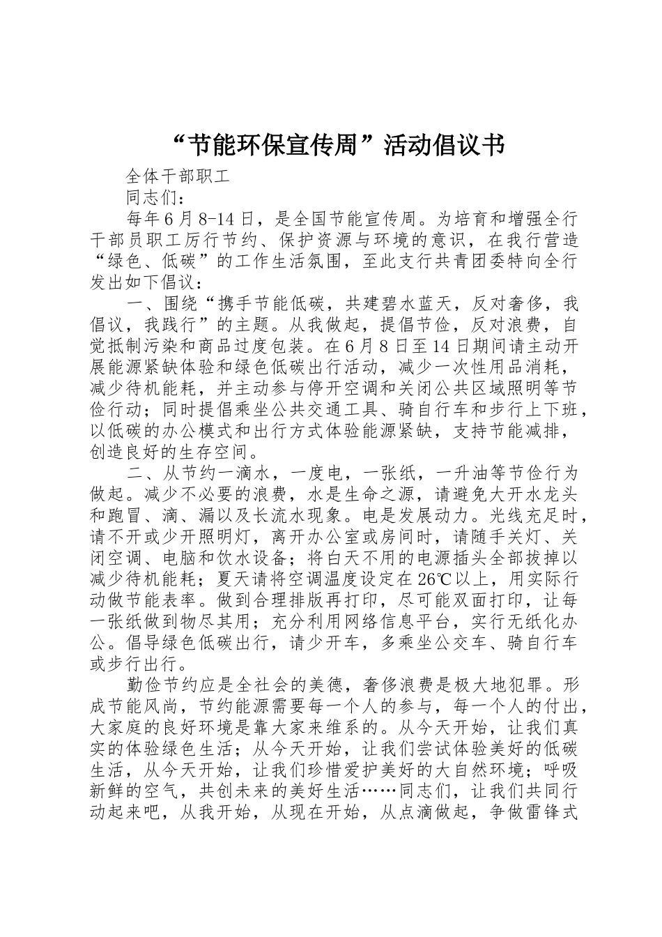 “节能环保宣传周”活动倡议书范文_第1页