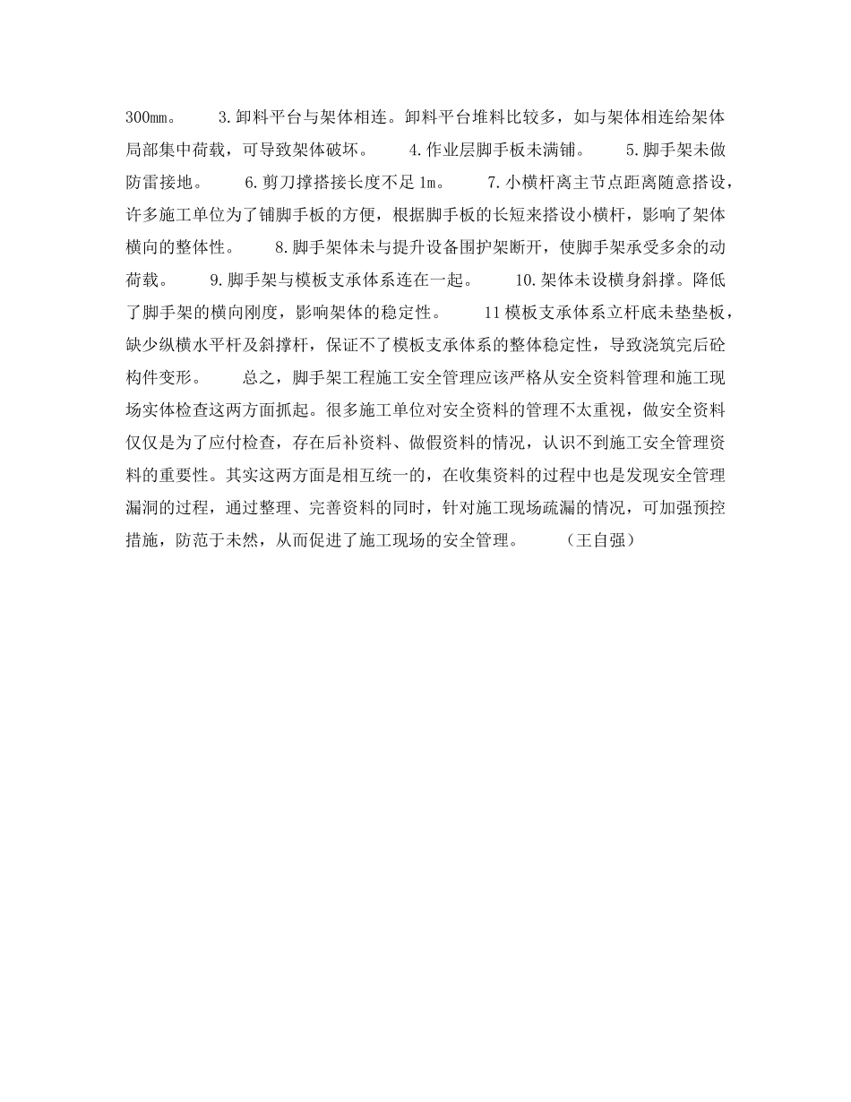 《安全技术》之浅谈脚手架工程施工安全管理 _第2页