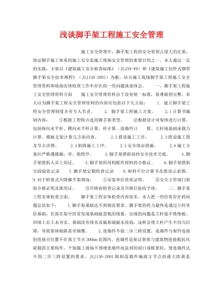 《安全技术》之浅谈脚手架工程施工安全管理 