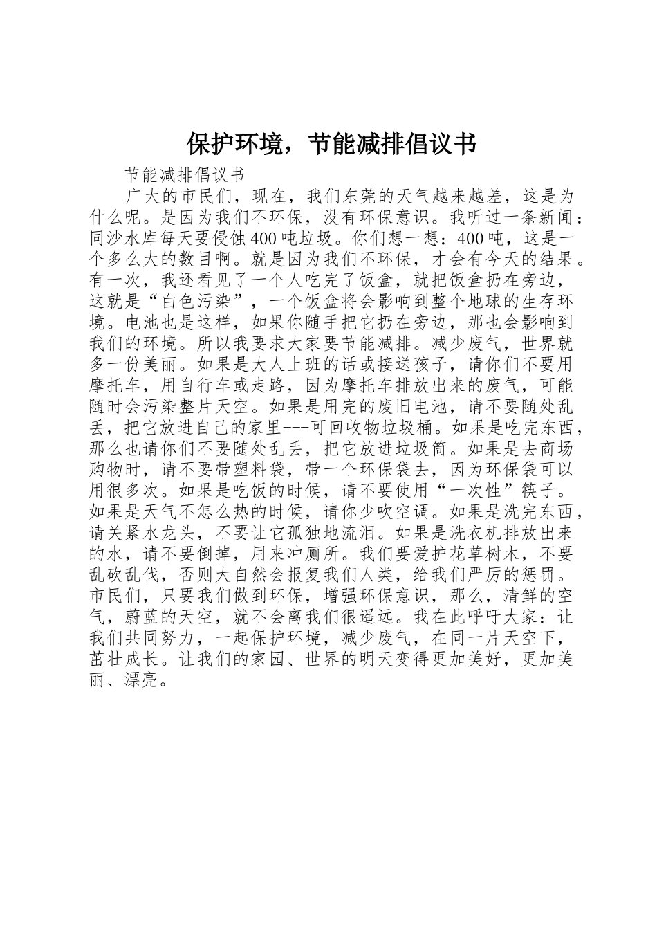 保护环境，节能减排倡议书范文_第1页