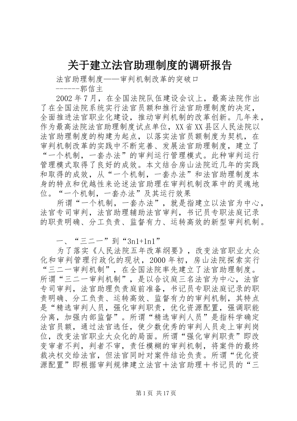 关于建立法官助理规章制度的调研报告_第1页