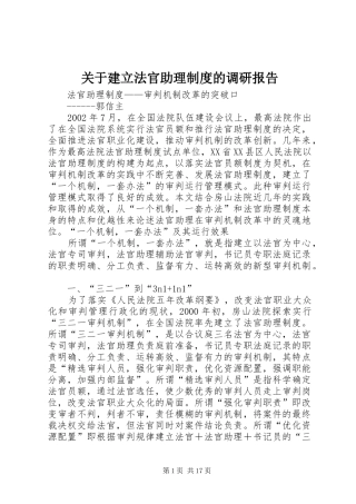 关于建立法官助理规章制度的调研报告