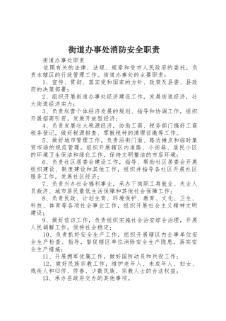 街道办事处消防安全职责要求 