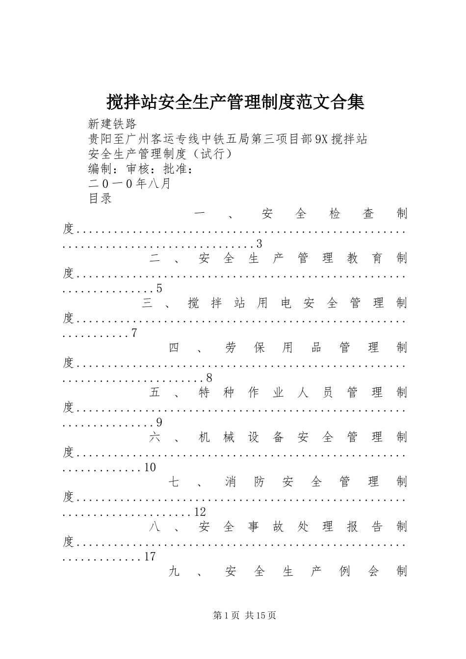 搅拌站安全生产管理规章制度范文合集 _第1页
