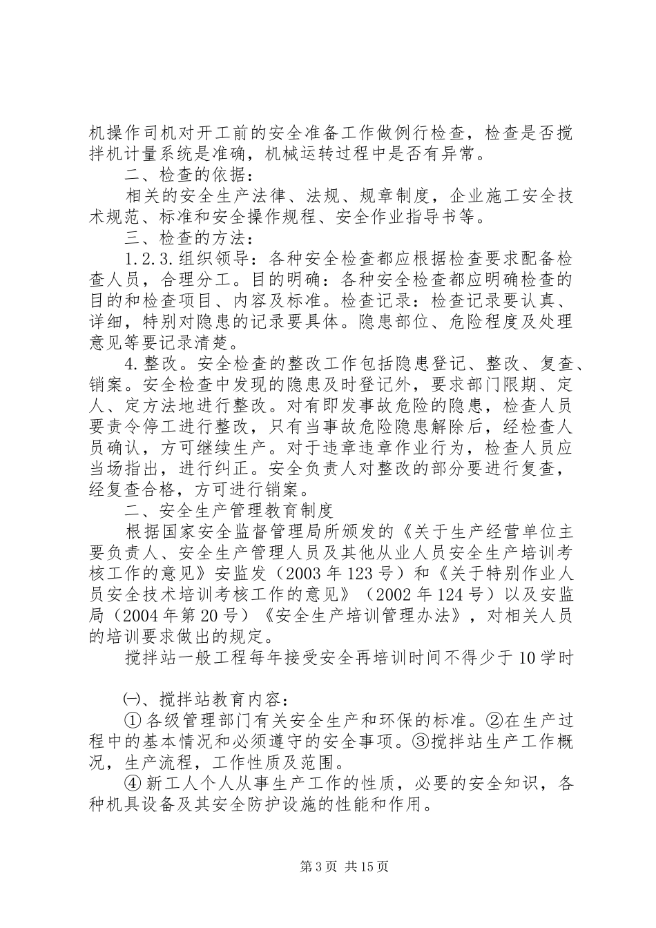 搅拌站安全生产管理规章制度范文合集 _第3页