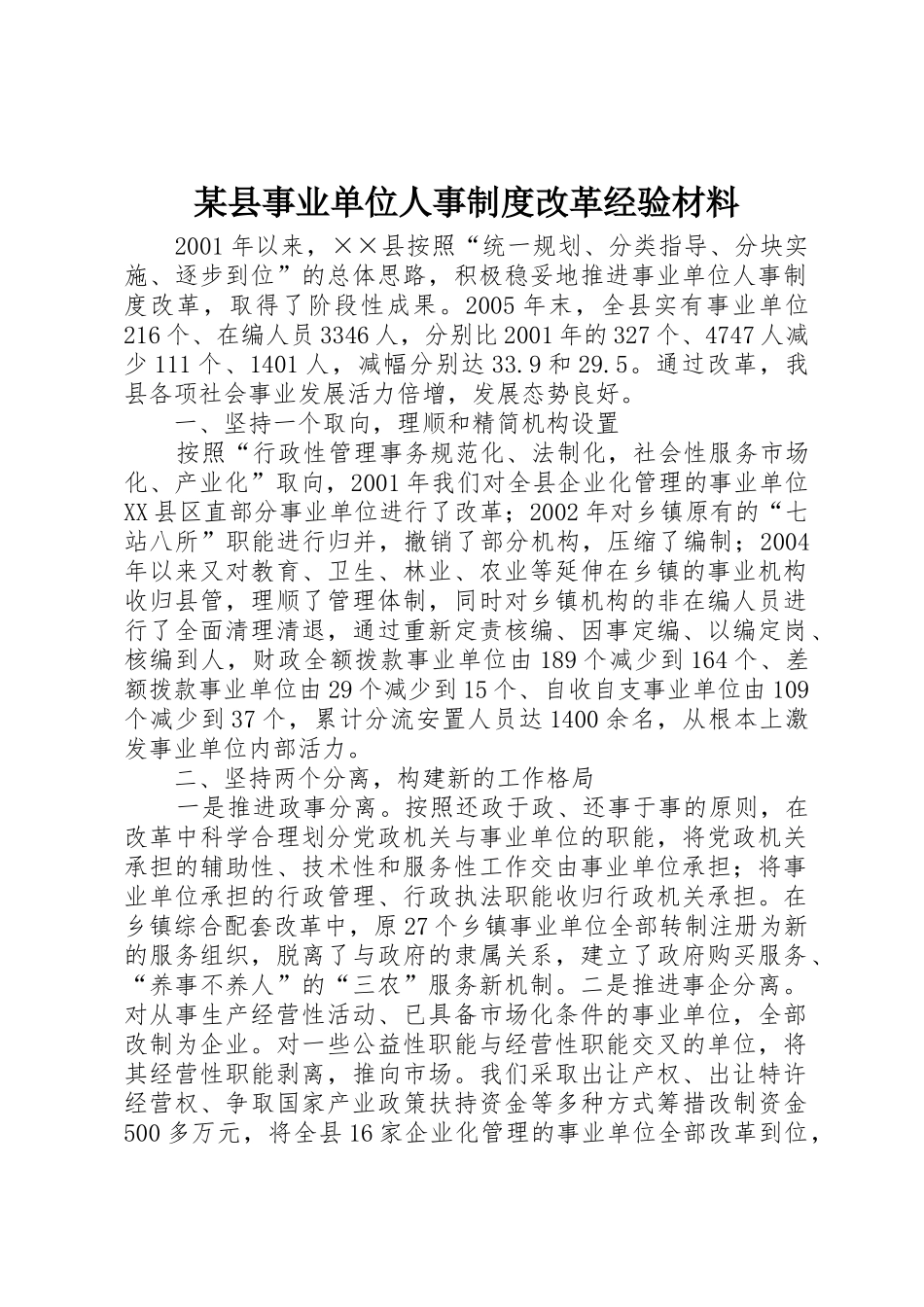 某县事业单位人事规章制度细则改革经验材料_第1页