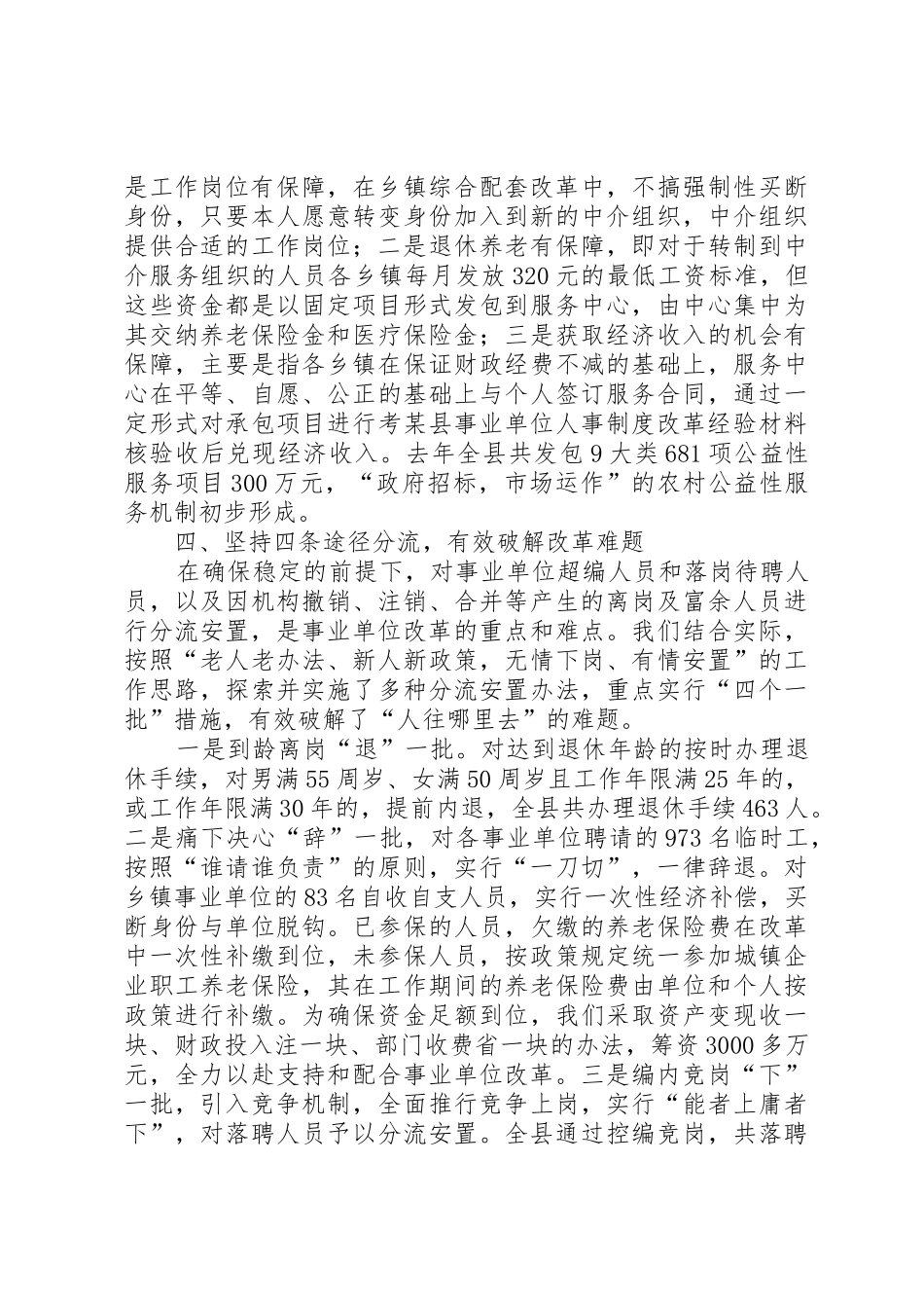 某县事业单位人事规章制度细则改革经验材料_第3页