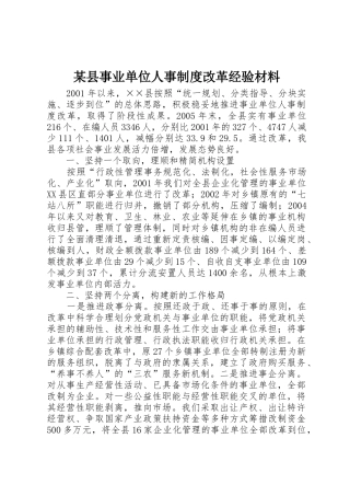 某县事业单位人事规章制度细则改革经验材料