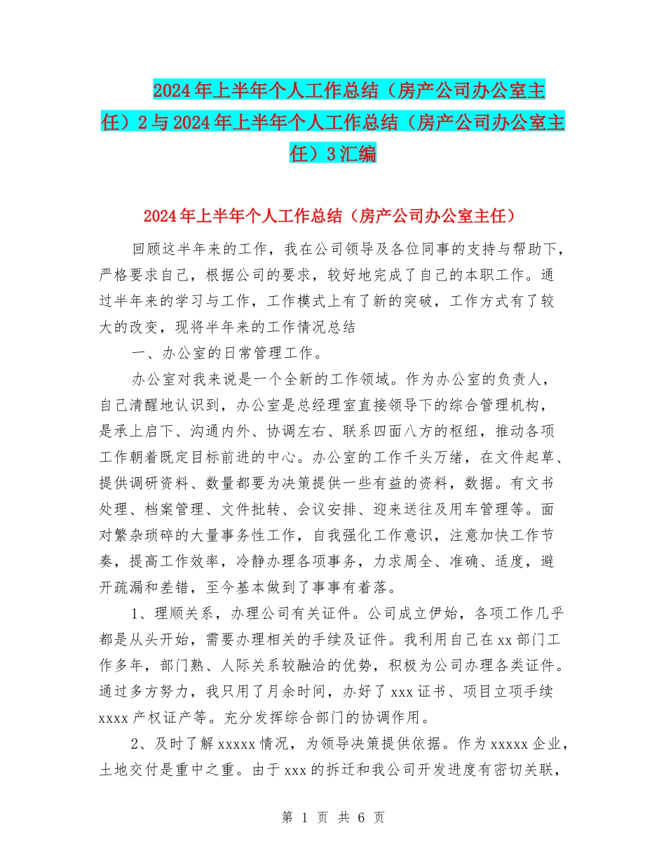 2024年上半年个人工作总结2与2024年上半年个人工作总结(房产公司办公室主任)3汇编_第1页
