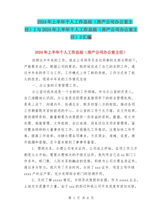 2024年上半年个人工作总结2与2024年上半年个人工作总结(房产公司办公室主任)3汇编