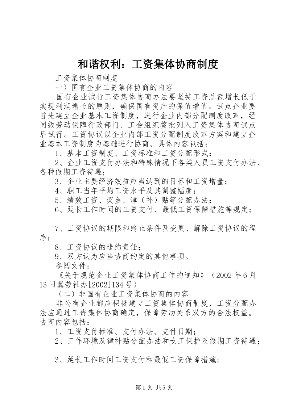 和谐权利：工资集体协商规章制度 _第1页