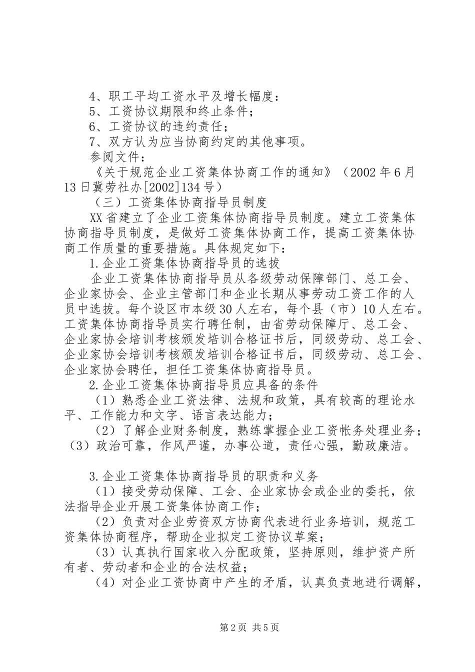 和谐权利：工资集体协商规章制度 _第2页