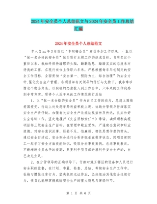 2024年安全员个人总结范文与2024年安全员工作总结汇编