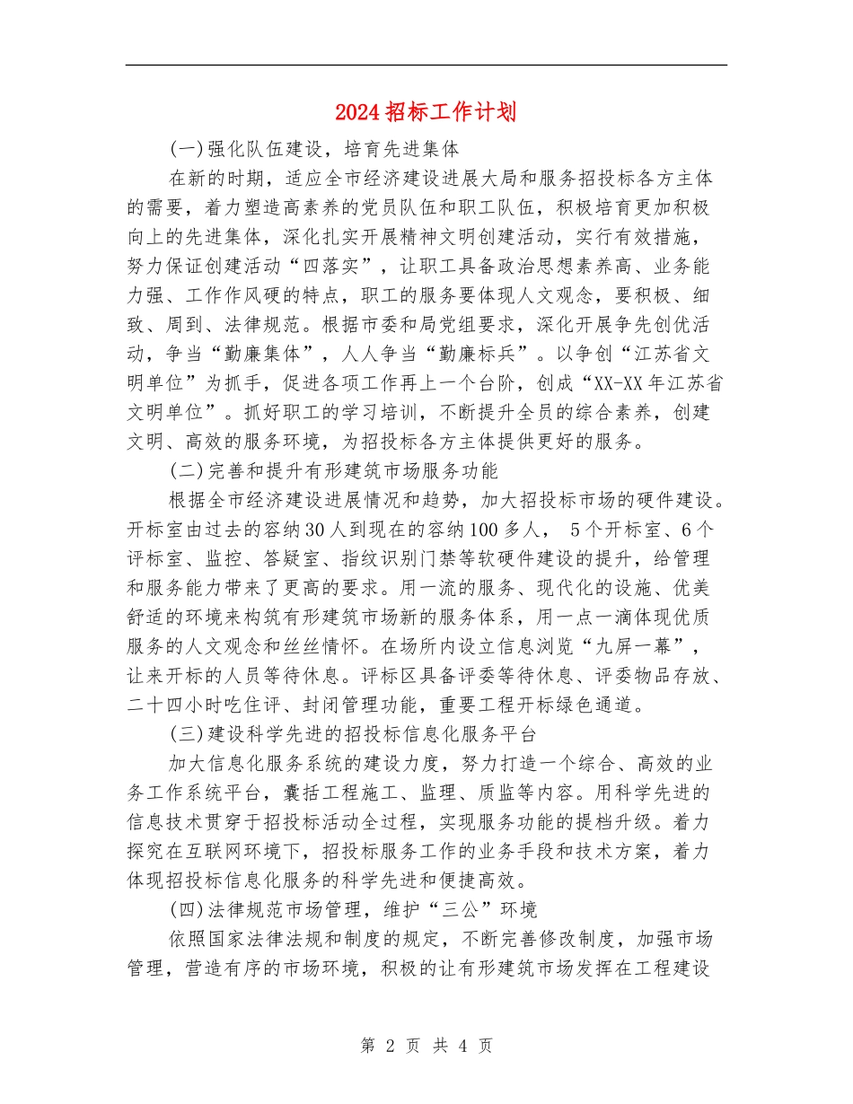 2024招标工作计划1_第2页