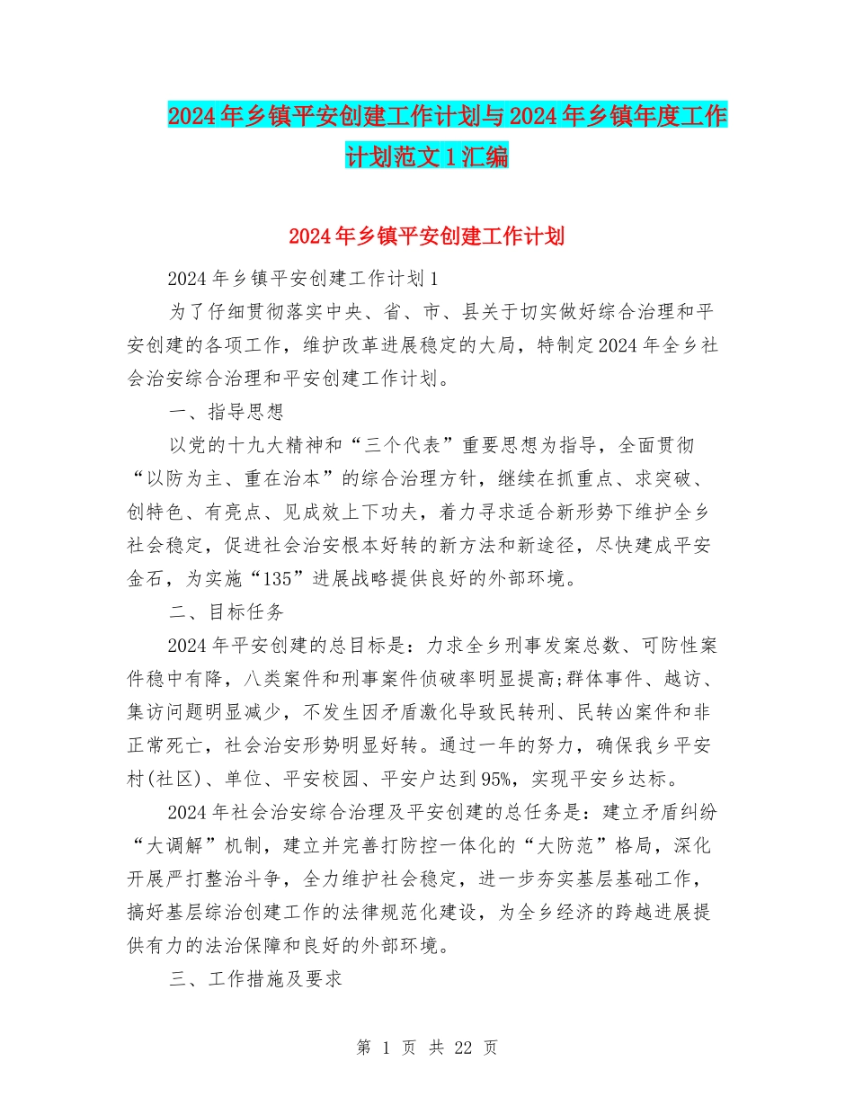 2024年乡镇平安创建工作计划与2024年乡镇年度工作计划范文1汇编_第1页