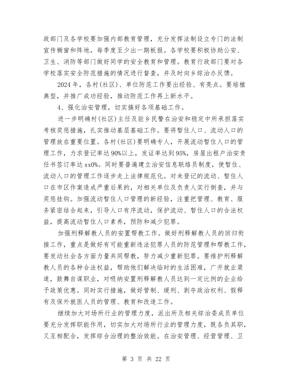 2024年乡镇平安创建工作计划与2024年乡镇年度工作计划范文1汇编_第3页