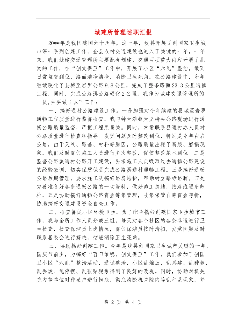 城建所管理述职汇报_第2页