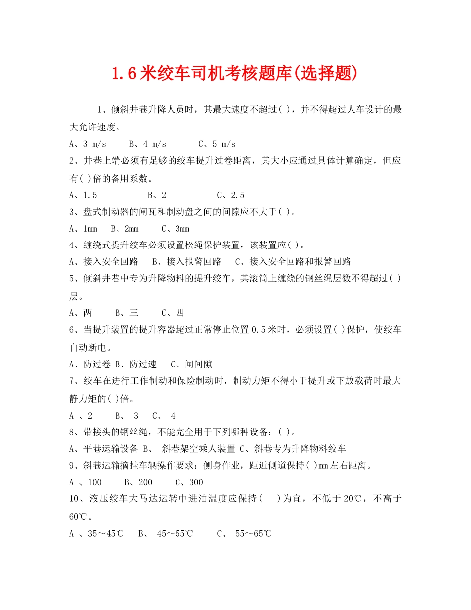 《安全教育》之16米绞车司机考核题库(选择题) _第1页