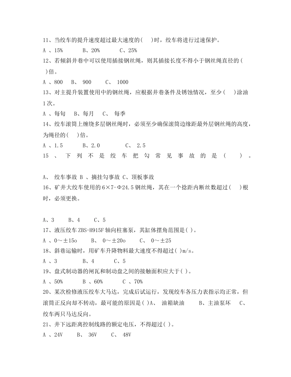 《安全教育》之16米绞车司机考核题库(选择题) _第2页