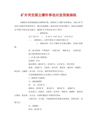 《安全管理应急预案》之矿井突发煤尘爆炸事故应急预案演练 