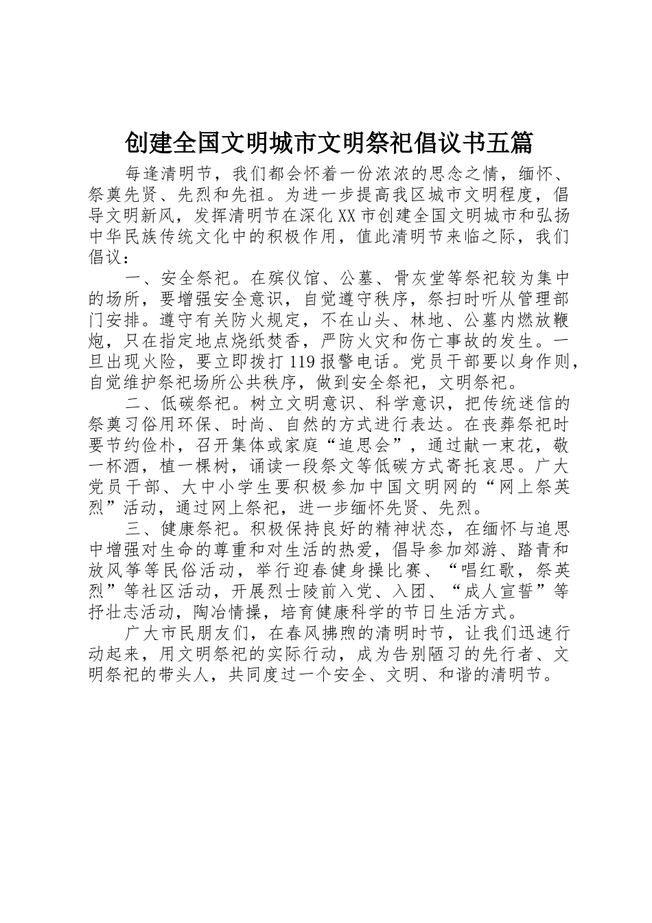 创建全国文明城市文明祭祀倡议书范文五篇_第1页