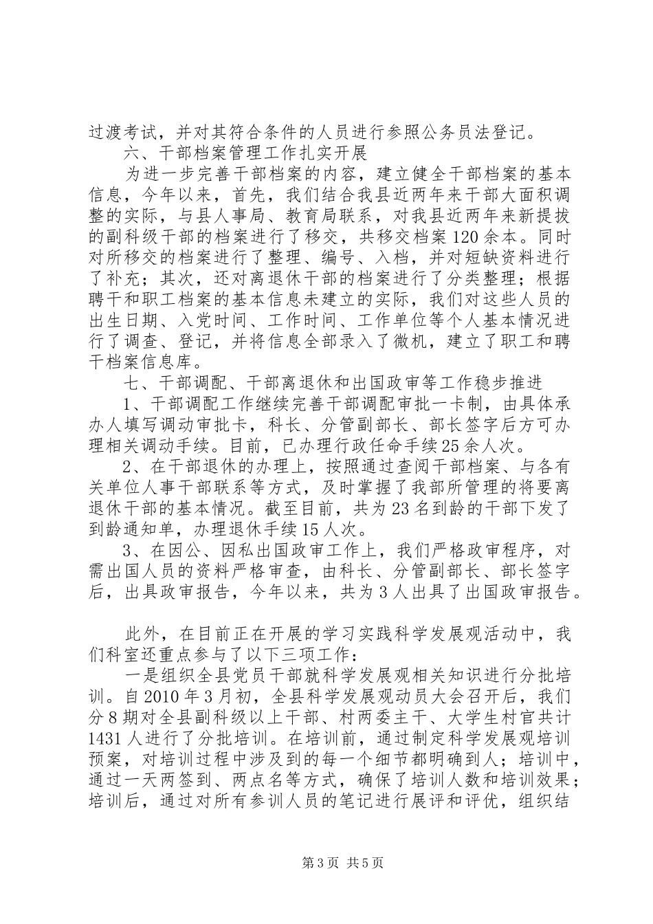 干部综合科工作总结_第3页