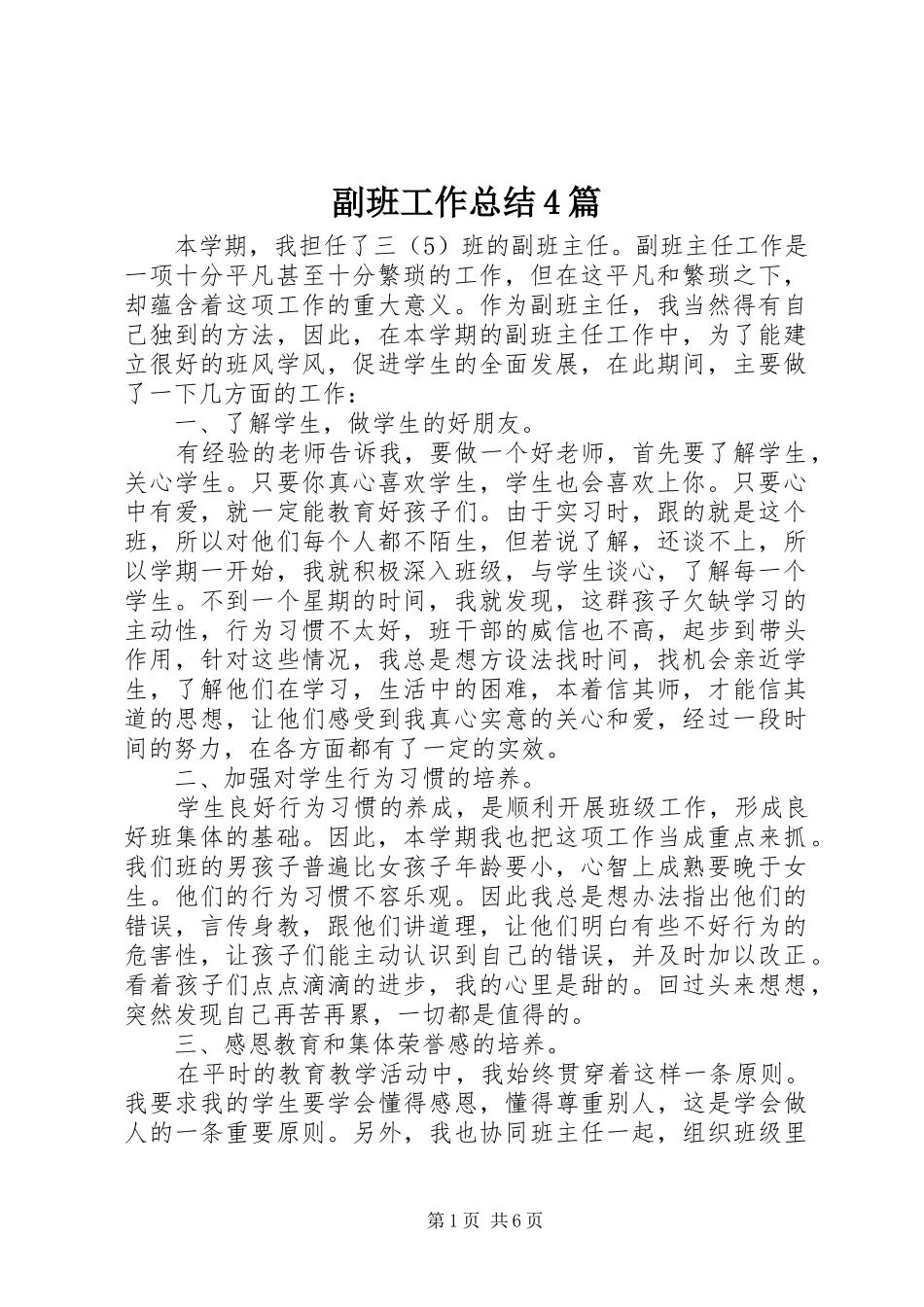 副班工作总结4篇_第1页