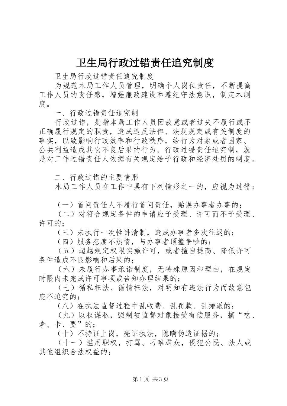 卫生局行政过错责任追究规章制度细则_第1页