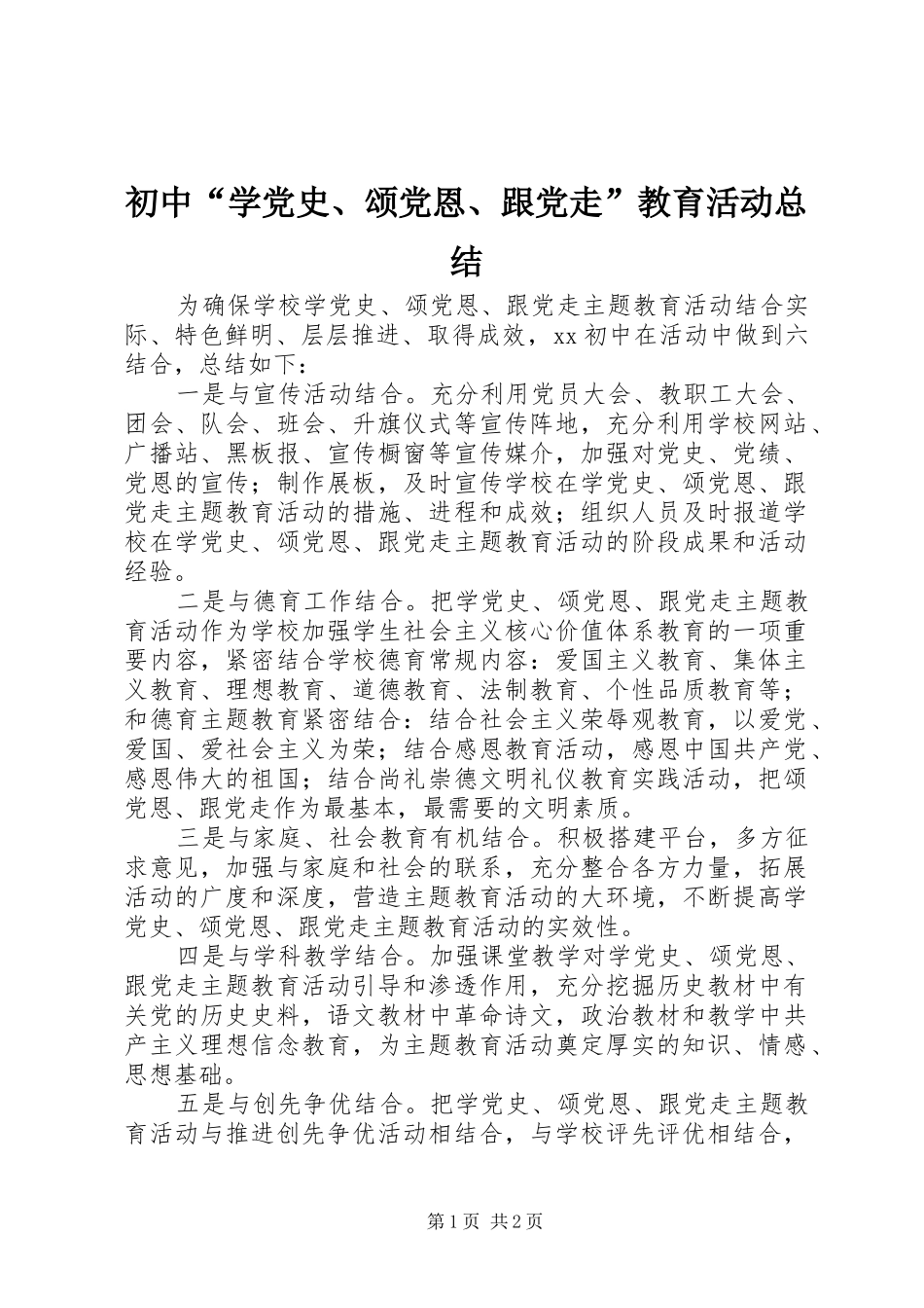 初中“学党史、颂党恩、跟党走”教育活动总结_第1页