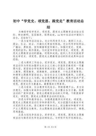 初中“学党史、颂党恩、跟党走”教育活动总结