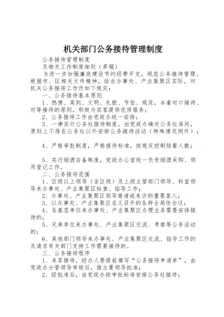 机关部门公务接待管理规章制度细则