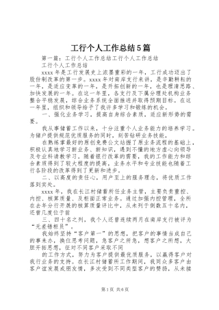 工行个人工作总结5篇