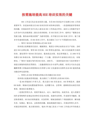 《管理体系》之按需施培提高HSE培训实效的关键 