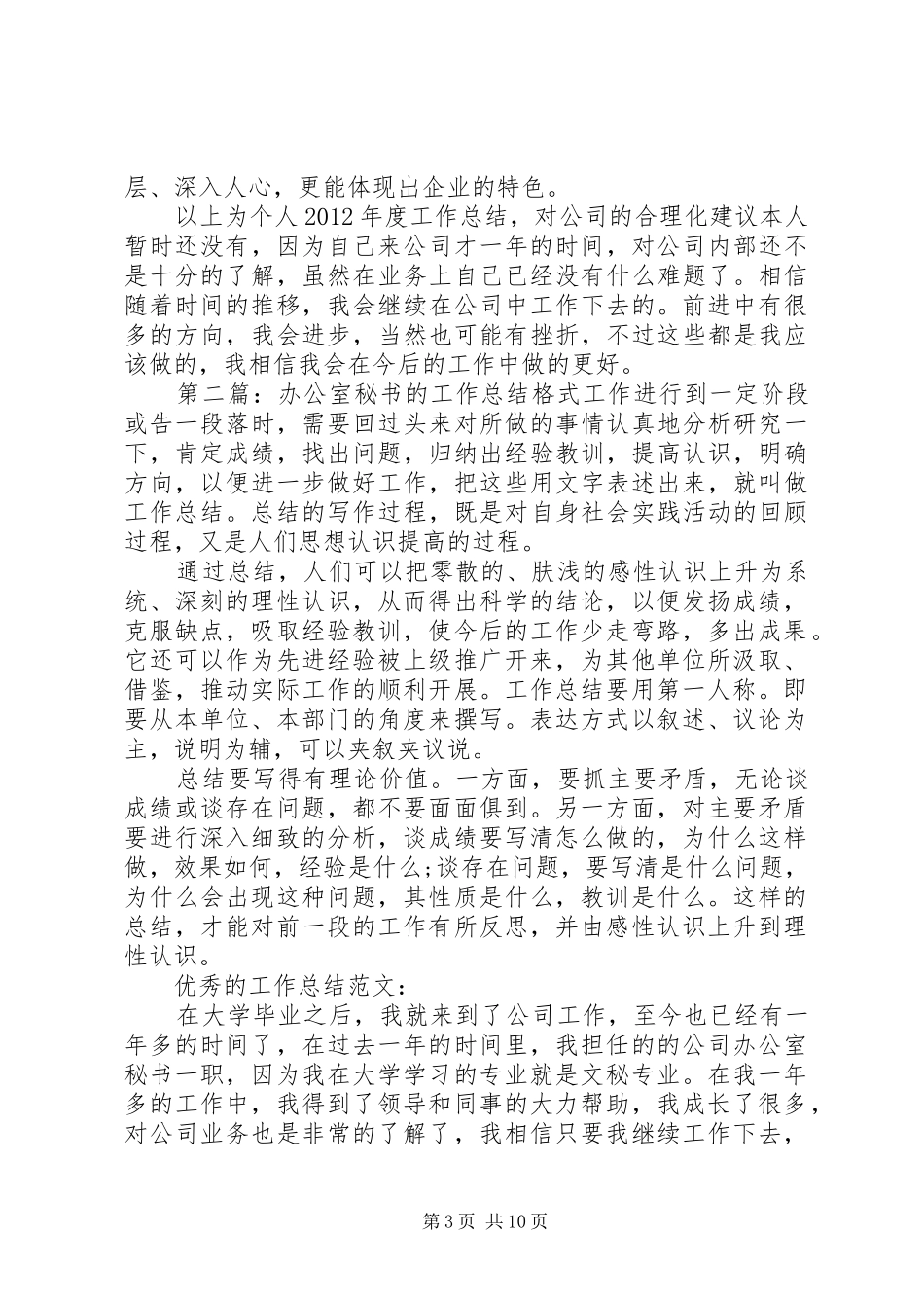 办公室秘书的工作总结格式_第3页