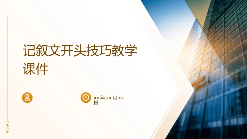 记叙文开头技巧教学课件_第1页
