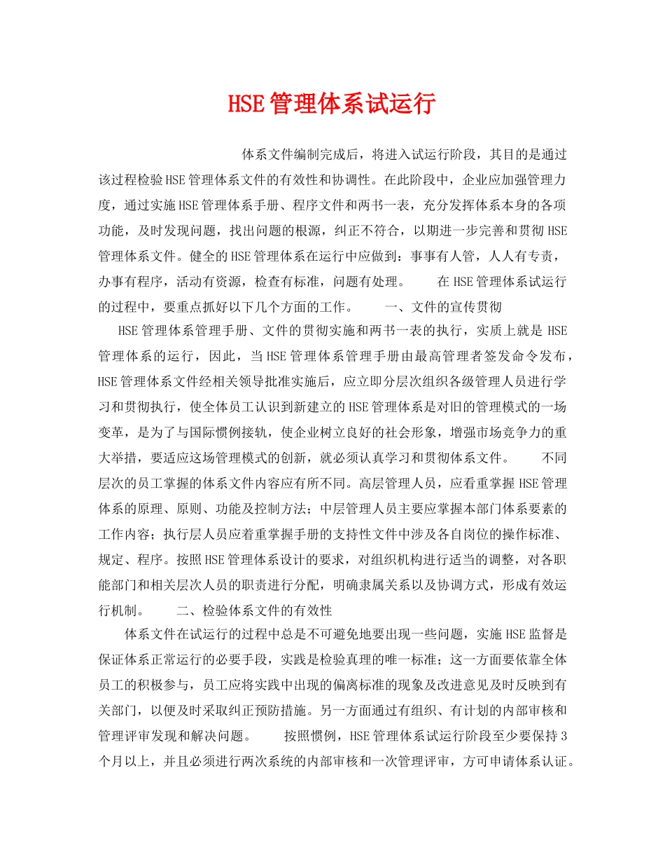 《管理体系》之HSE管理体系试运行 _第1页