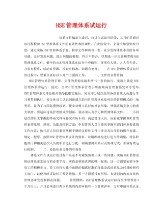 《管理体系》之HSE管理体系试运行 