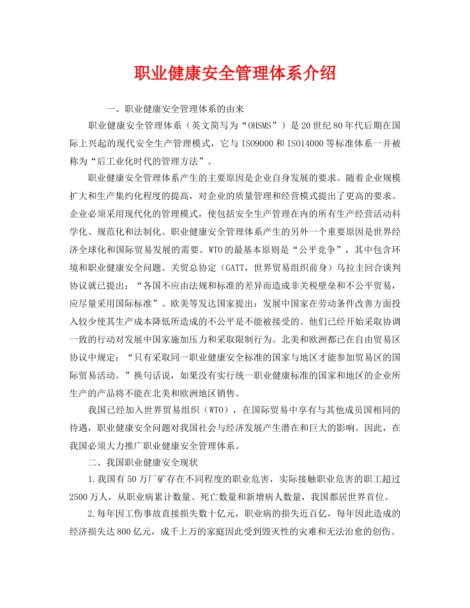 《管理体系》之职业健康安全管理体系介绍 _第1页