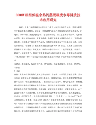 《安全环境-环保技术》之300MW机组低温余热闪蒸脱硫废水零排放技术应用研究 