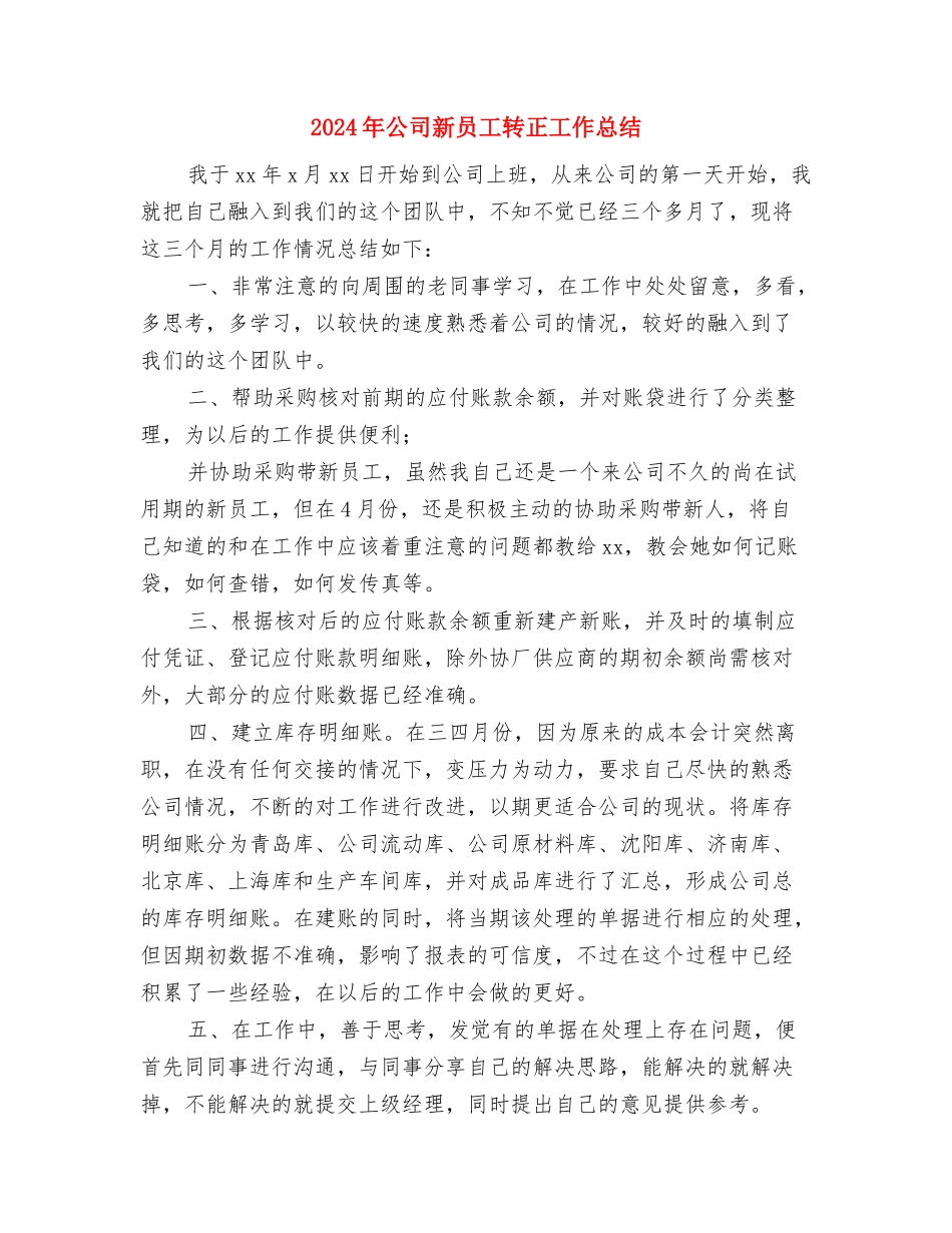 2024年公司新员工试用期工作总结与2024年公司新员工转正工作总结汇编_第3页