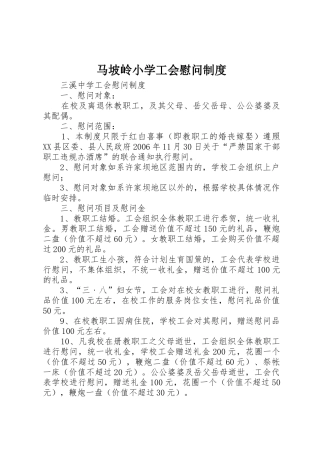 马坡岭小学工会慰问规章制度 