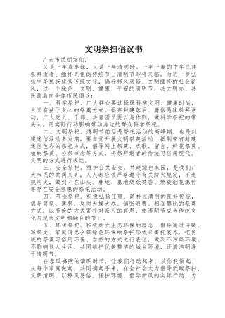 文明祭扫倡议书范文 (3)