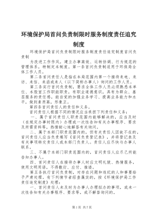 环境保护局首问负责制限时服务规章制度责任追究管理规章制度