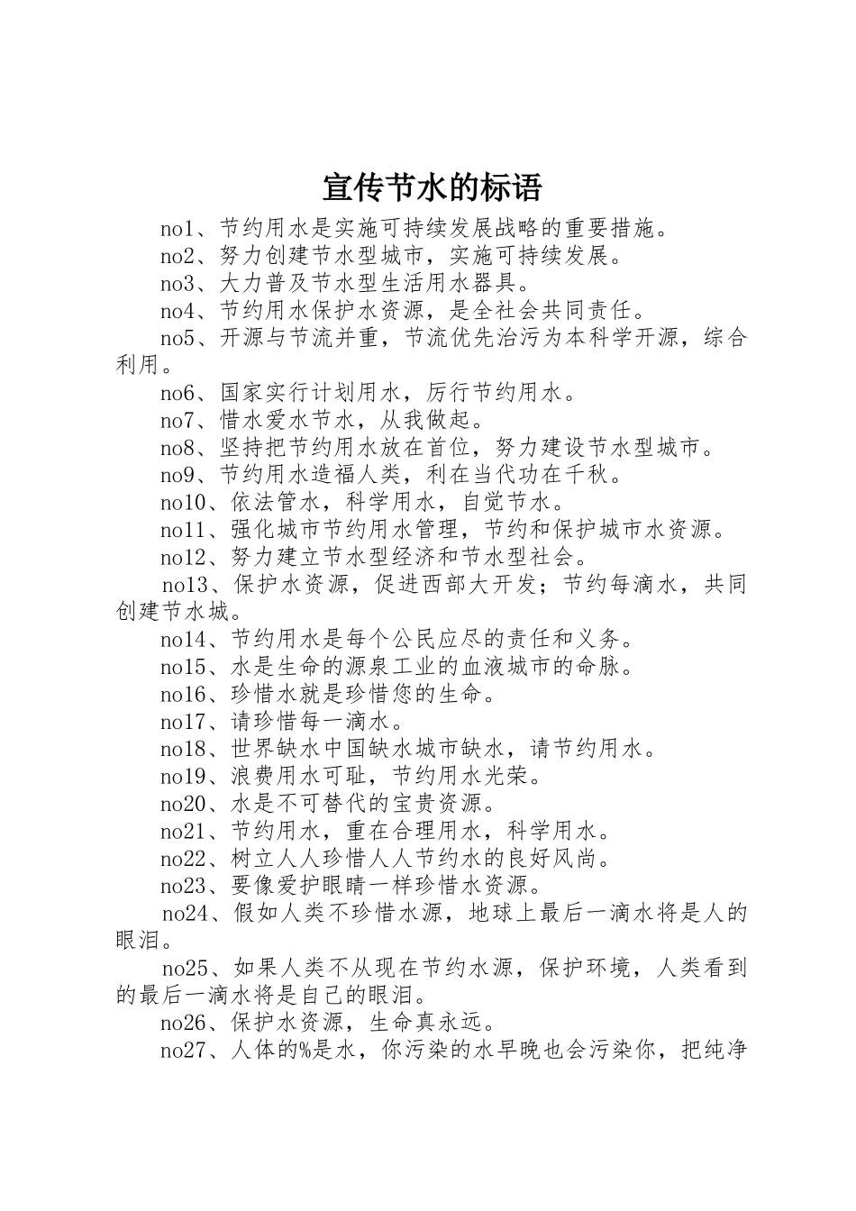 宣传节水的标语大全_第1页