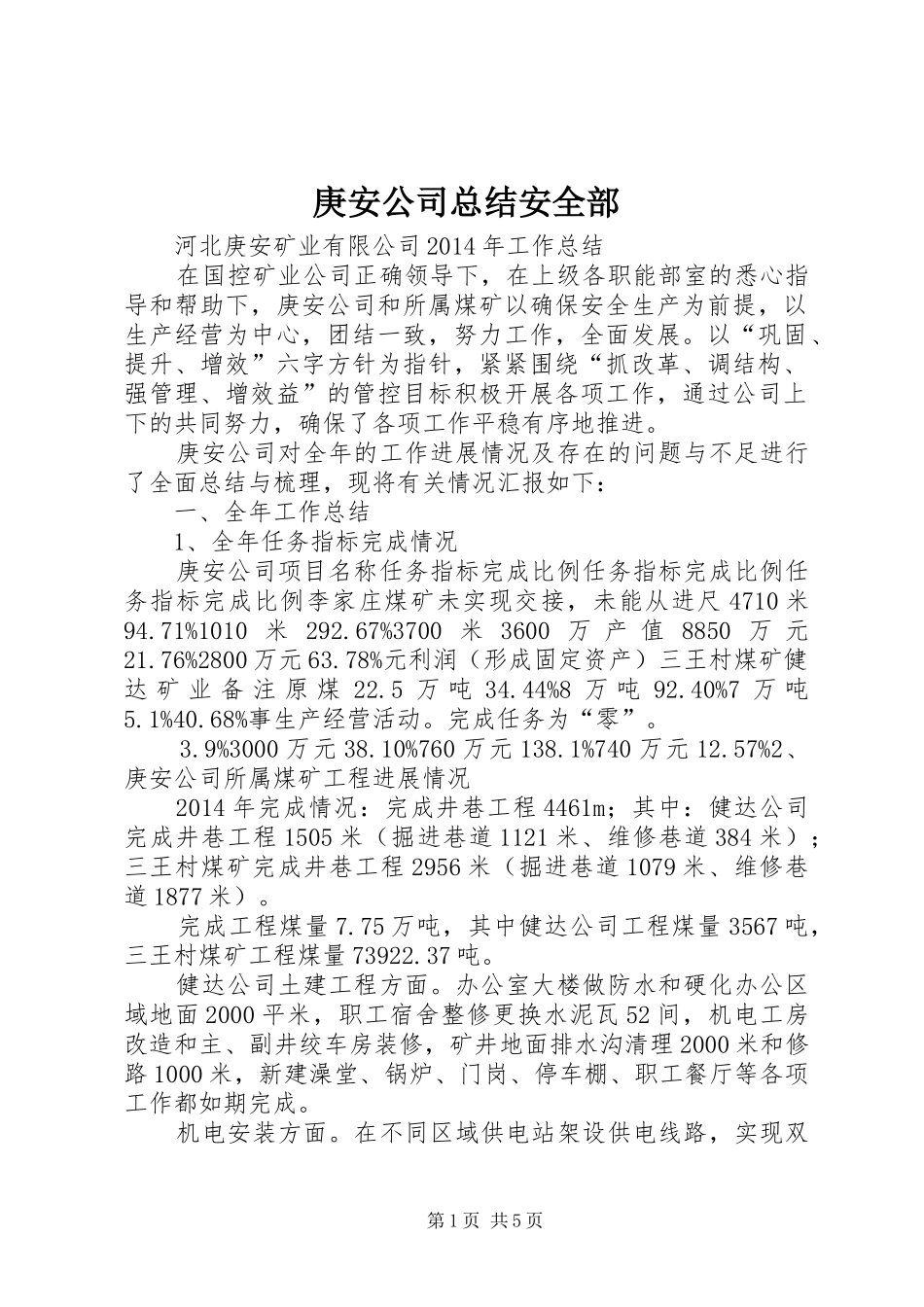 庚安公司总结安全部_第1页