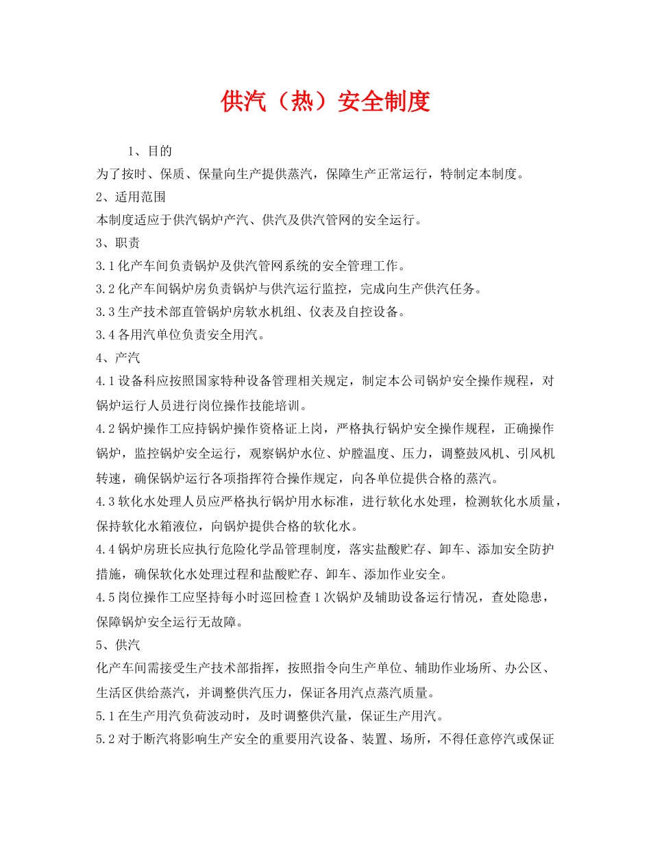 《安全管理制度》之供汽（热）安全制度 _第1页